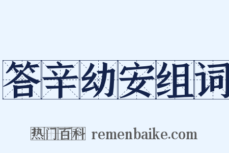 答辛幼安组词是什么意思的图片